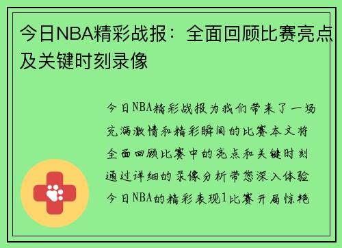今日NBA精彩战报：全面回顾比赛亮点及关键时刻录像