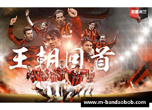 意甲无畏战士：忠诚球员的荣耀与传奇