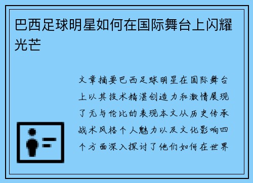 巴西足球明星如何在国际舞台上闪耀光芒