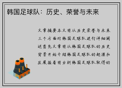 韩国足球队：历史、荣誉与未来