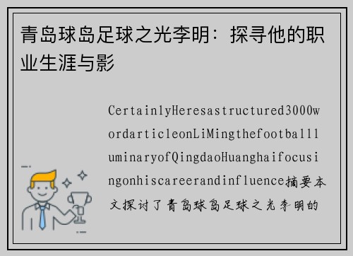 青岛球岛足球之光李明：探寻他的职业生涯与影