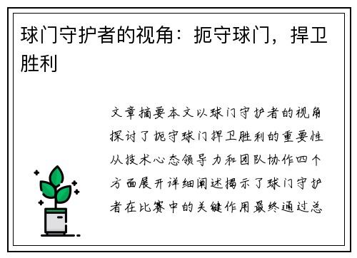 球门守护者的视角：扼守球门，捍卫胜利
