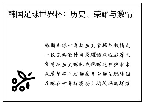 韩国足球世界杯：历史、荣耀与激情