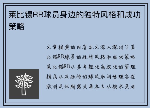 莱比锡RB球员身边的独特风格和成功策略