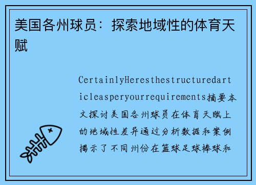 美国各州球员：探索地域性的体育天赋