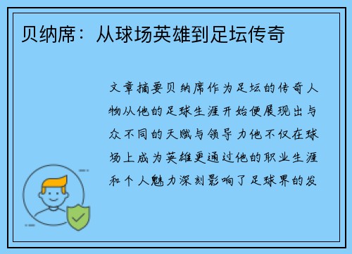 贝纳席：从球场英雄到足坛传奇