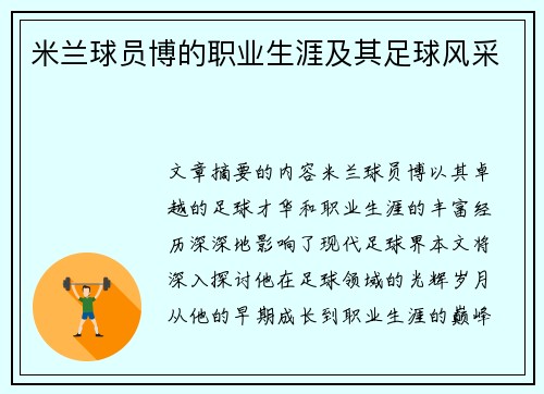 米兰球员博的职业生涯及其足球风采