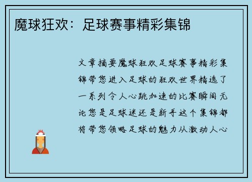 魔球狂欢：足球赛事精彩集锦