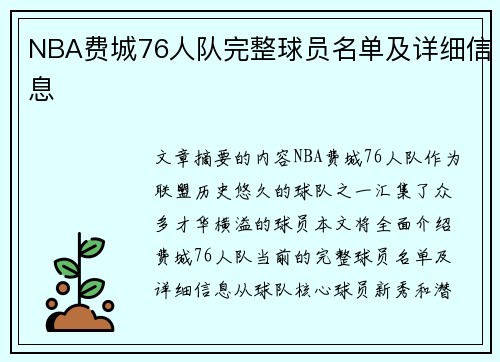NBA费城76人队完整球员名单及详细信息