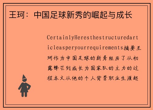 王珂：中国足球新秀的崛起与成长