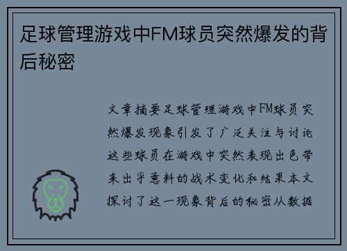 足球管理游戏中FM球员突然爆发的背后秘密