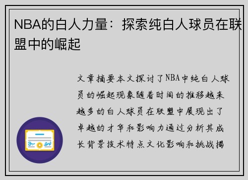 NBA的白人力量：探索纯白人球员在联盟中的崛起