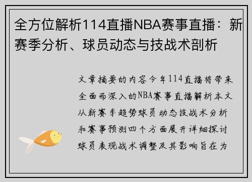 全方位解析114直播NBA赛事直播：新赛季分析、球员动态与技战术剖析