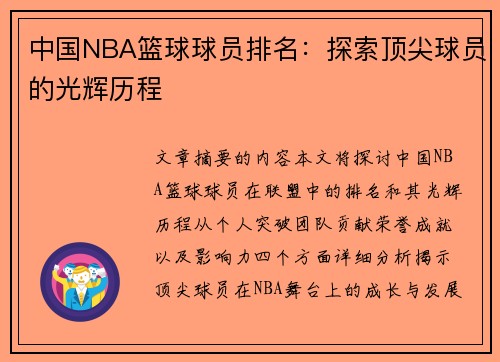 中国NBA篮球球员排名：探索顶尖球员的光辉历程