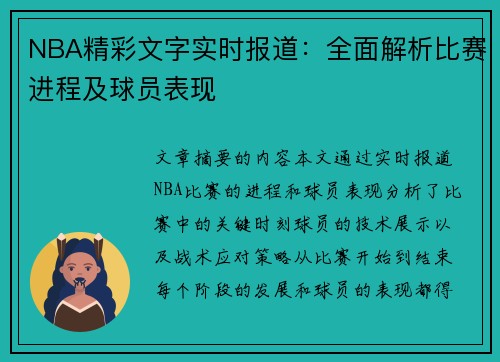 NBA精彩文字实时报道：全面解析比赛进程及球员表现