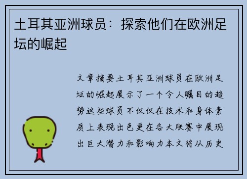 土耳其亚洲球员：探索他们在欧洲足坛的崛起