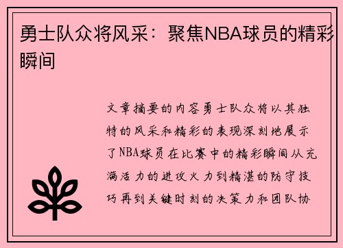 勇士队众将风采：聚焦NBA球员的精彩瞬间