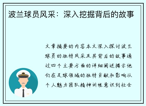 波兰球员风采：深入挖掘背后的故事