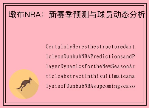 墩布NBA：新赛季预测与球员动态分析