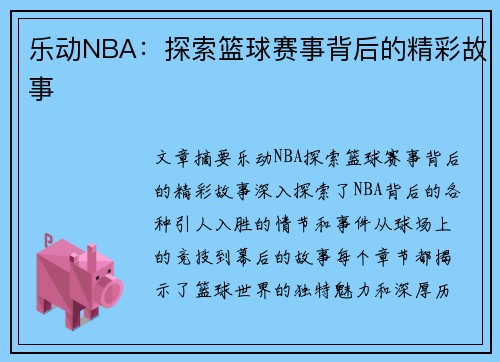 乐动NBA：探索篮球赛事背后的精彩故事