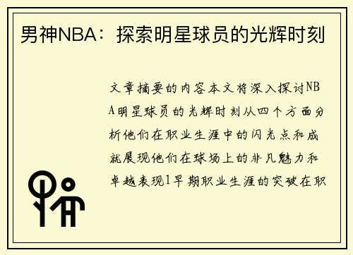 男神NBA：探索明星球员的光辉时刻