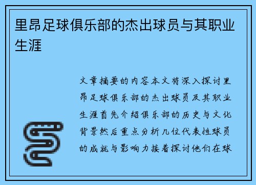 里昂足球俱乐部的杰出球员与其职业生涯