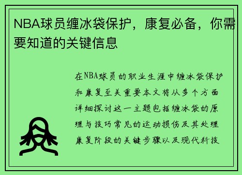 NBA球员缠冰袋保护，康复必备，你需要知道的关键信息