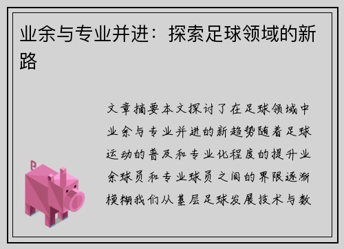 业余与专业并进：探索足球领域的新路