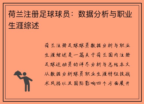 荷兰注册足球球员：数据分析与职业生涯综述
