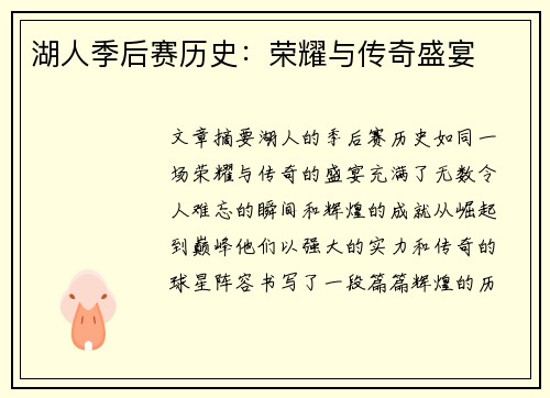 湖人季后赛历史：荣耀与传奇盛宴