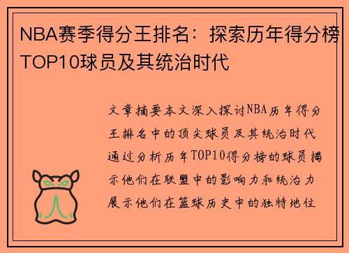 NBA赛季得分王排名：探索历年得分榜TOP10球员及其统治时代