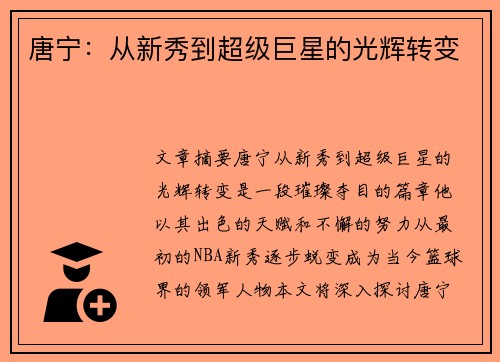 唐宁：从新秀到超级巨星的光辉转变