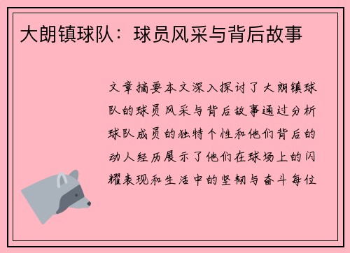 大朗镇球队：球员风采与背后故事