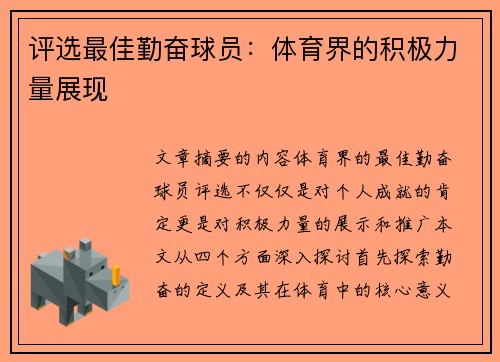 评选最佳勤奋球员：体育界的积极力量展现