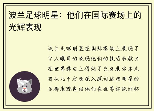 波兰足球明星：他们在国际赛场上的光辉表现