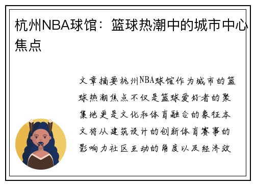杭州NBA球馆：篮球热潮中的城市中心焦点