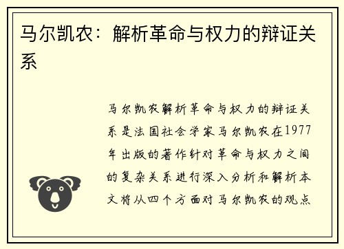 马尔凯农：解析革命与权力的辩证关系
