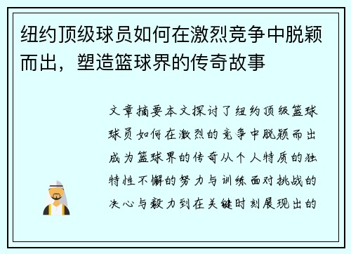 纽约顶级球员如何在激烈竞争中脱颖而出，塑造篮球界的传奇故事