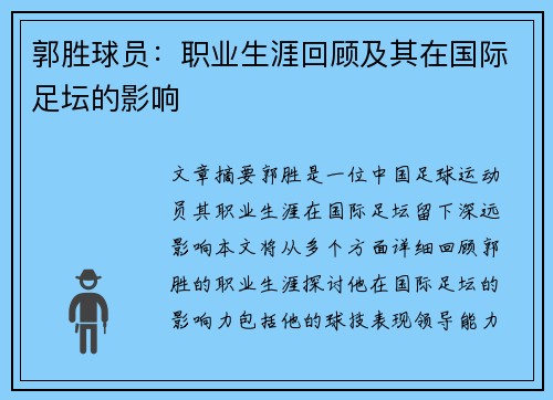 郭胜球员：职业生涯回顾及其在国际足坛的影响