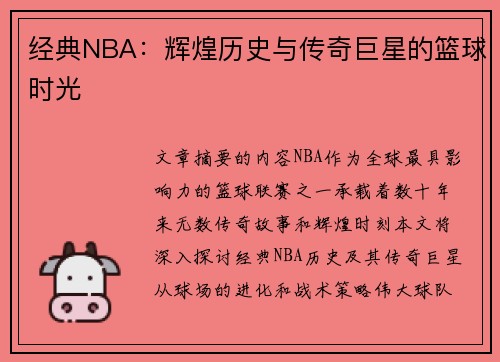 经典NBA：辉煌历史与传奇巨星的篮球时光