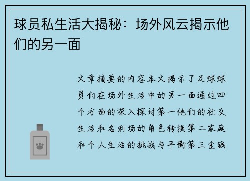 球员私生活大揭秘：场外风云揭示他们的另一面