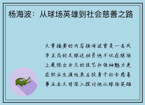 杨海波：从球场英雄到社会慈善之路