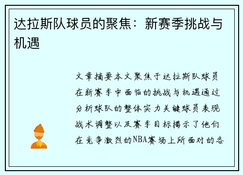 达拉斯队球员的聚焦：新赛季挑战与机遇
