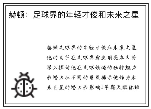 赫顿：足球界的年轻才俊和未来之星