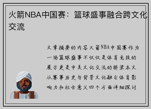 火箭NBA中国赛：篮球盛事融合跨文化交流