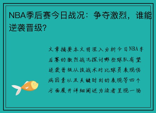 NBA季后赛今日战况：争夺激烈，谁能逆袭晋级？