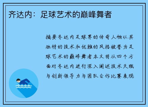 齐达内：足球艺术的巅峰舞者