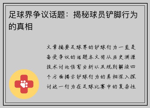 足球界争议话题：揭秘球员铲脚行为的真相