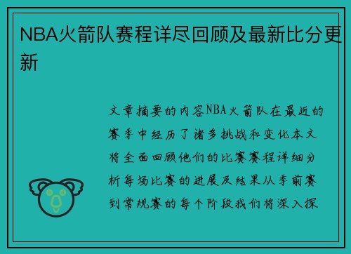 NBA火箭队赛程详尽回顾及最新比分更新