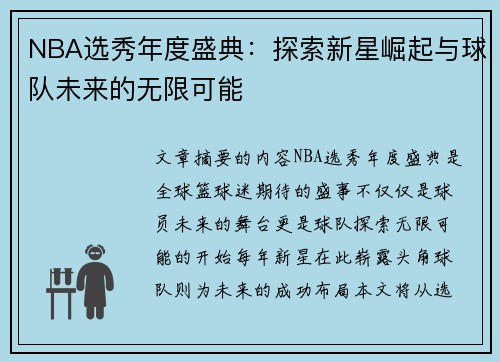 NBA选秀年度盛典：探索新星崛起与球队未来的无限可能